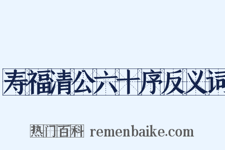 寿福清公六十序反义词是什么意思的图片